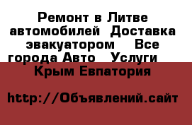 Ремонт в Литве автомобилей. Доставка эвакуатором. - Все города Авто » Услуги   . Крым,Евпатория